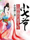 小七爷在修仙的那几年