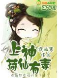 上神,荷仙有毒