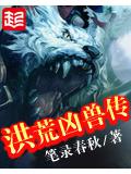 洪荒凶兽传