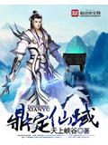 鼎定仙域