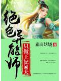 绝色异能师：只做王妃30天