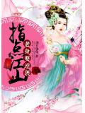 指点江山：老身要逆袭