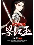 铁血红娘子梁红玉