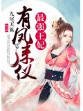 有凤来仪：最强王妃