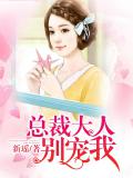 总裁大人别宠我