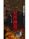 鬼吹灯前传2：契丹神墓