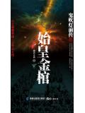 鬼吹灯前传3：始皇金棺