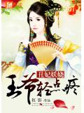 丑妃妖娆：王爷，轻点疼！