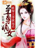 至尊嫡女：妖孽王爷滚远点