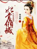 妃常倾城：医妃要爬墙