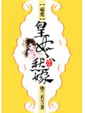 霸爱：皇妃不愁嫁
