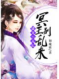盛宠小毒妃：冥王，别乱来