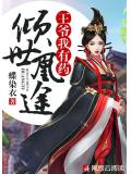 倾世凰途：王爷我有药