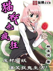 猫妖也疯狂