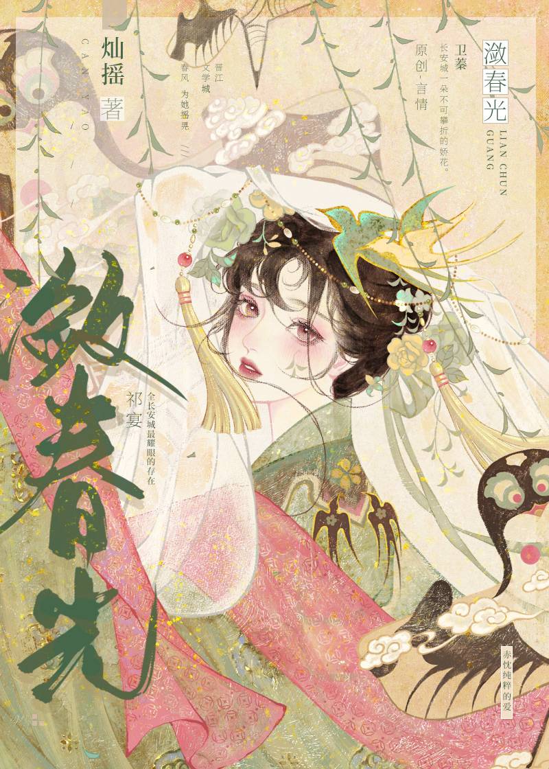 潋春光