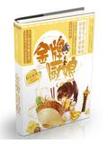 金牌厨娘