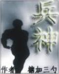 兵神