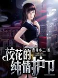 校花的纯情护卫