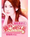 魔性酷老公：独疼顽皮妻