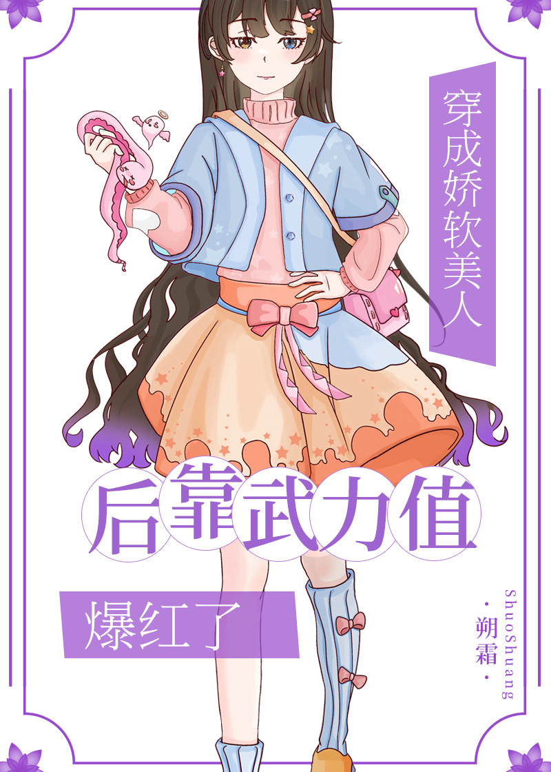 穿成娇软美人靠武力值爆红