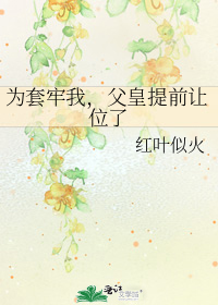 为套牢我，父皇提前退位了