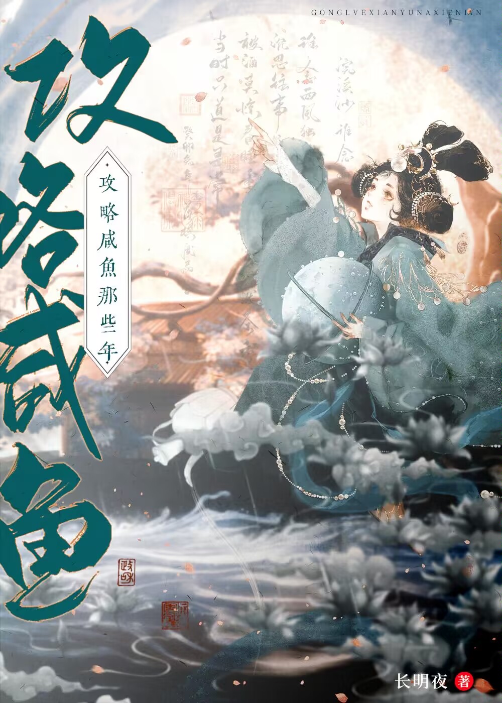 攻略咸鱼的错误方式