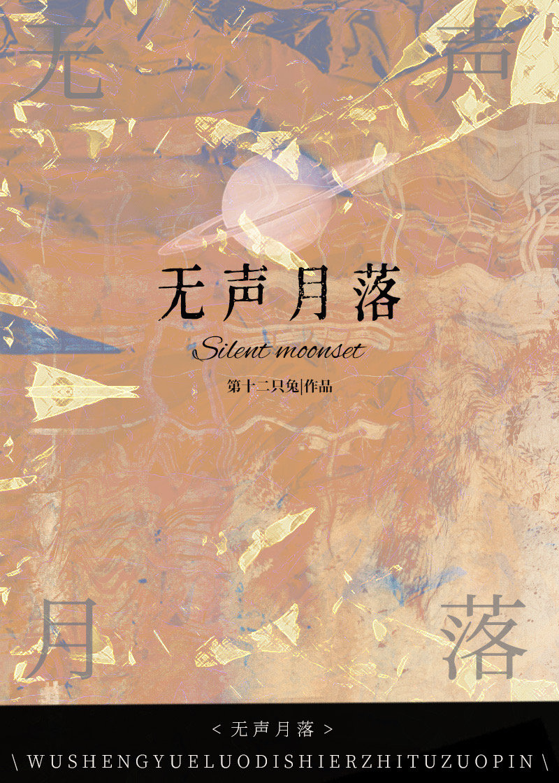 无声月落