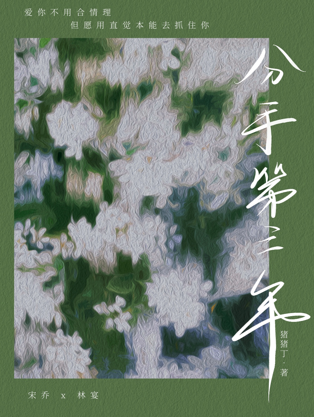 分手第三年