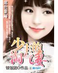 黑色豪门：少主的淘气妻