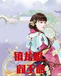 镇龙棺，阎王命