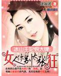 冰山王妃很大牌：女人你别太张狂