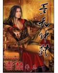 吞天神体