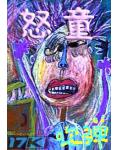 怒童