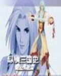 纵横三国史