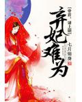 弃妃难为：暴君，请上朝！