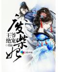 王爷绝宠废柴妃