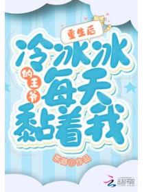 重生后，冷冰冰的王爷每天黏着我