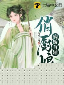 病娇首辅俏厨娘
