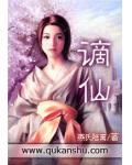 谪仙