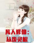 凡人修仙：从废灵根开始