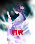 归雾