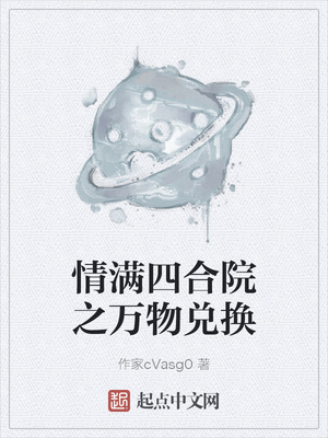 情满四合院之万物兑换