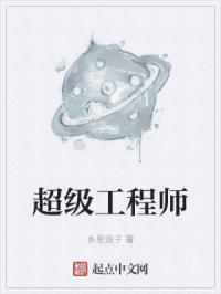 超级工程师