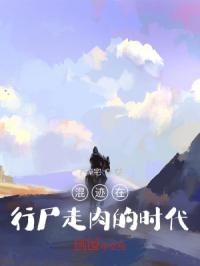 混迹在行尸走肉的时代