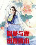 温蔓与霍绍霆的小说