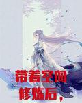 带着空间修炼后，她成了名门女将