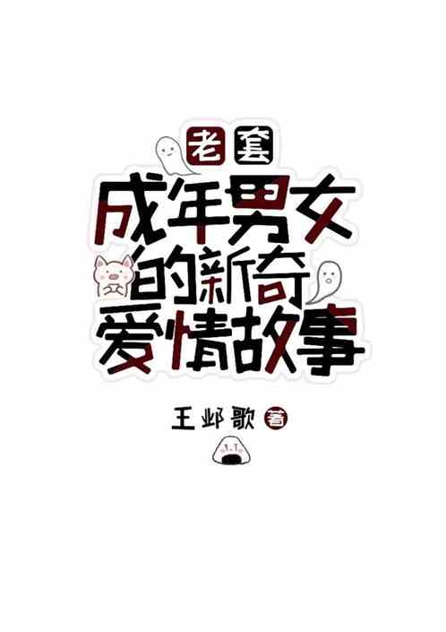 老套成年男女的新奇爱情故事