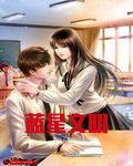 蓝星文明