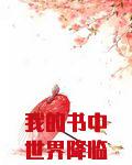 我的书中世界降临全球