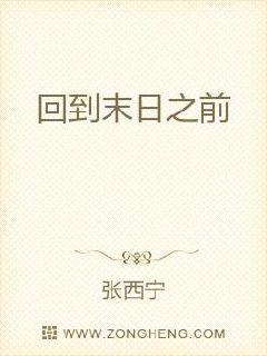 回到末日之前
